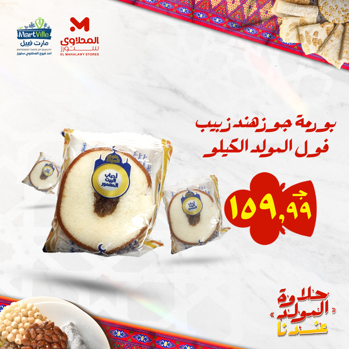 el-mahallawy offers from 25aug to 3aug 2025 عروض المحلاوي من 25 أغسطس حتى 3 أغسطس 2025 صفحة رقم 94